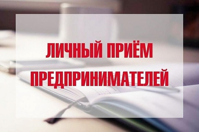 В четверг, 12 февраля, состоится личный прием предпринимателей Уполномоченным по защите прав предпринимателей в Пензенской области Михаилом Николаевичем Лисиным В четверг, 12 февраля, состоится личный прием предпринимателей Уполномоченным по защите прав предпринимателей в Пензенской области Михаилом Николаевичем Лисиным